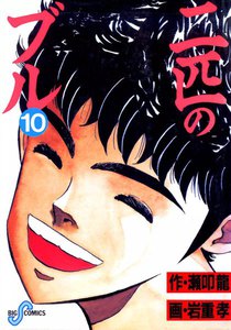 二匹のブル (10) 電子書籍版