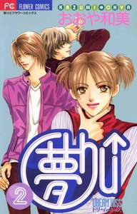 夢Chu↑(ドリームキッス) (2) 電子書籍版