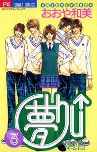 夢Chu↑(ドリームキッス) (3) 電子書籍版