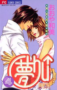 夢Chu↑(ドリームキッス) (4) 電子書籍版