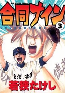 合同ナイン (3) 電子書籍版