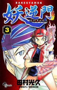 妖逆門 (3) 電子書籍版