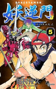 妖逆門 (5) 電子書籍版