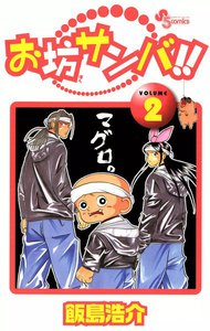 お坊サンバ!! (2) 電子書籍版