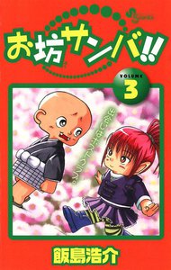 お坊サンバ!! (3) 電子書籍版