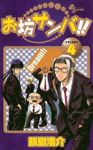 お坊サンバ!! (4) 電子書籍版