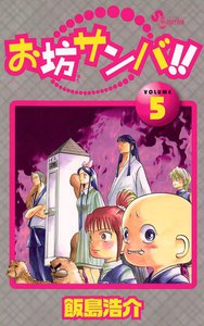 お坊サンバ!! (5) 電子書籍版