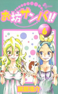 お坊サンバ!! (6) 電子書籍版