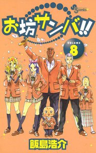 お坊サンバ!! (8) 電子書籍版