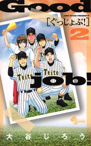 ぐっじょぶ (2) 電子書籍版