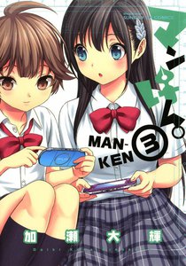 マンけん。 (3) 電子書籍版