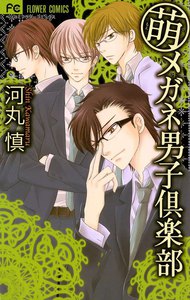 萌メガネ男子倶楽部 電子書籍版