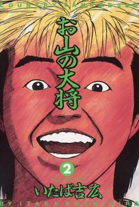 お山の大将 (2) 電子書籍版