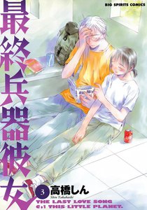 最終兵器彼女 (3) 電子書籍版