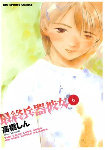 最終兵器彼女 (6) 電子書籍版