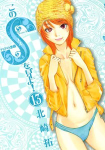 このSを、見よ! クピドの悪戯 (13) 電子書籍版