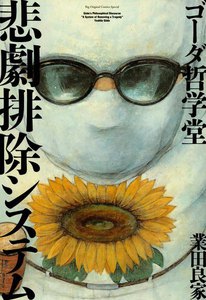 ゴーダ哲学堂 悲劇排除システム 電子書籍版