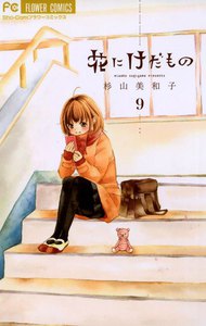 花にけだもの (9) 電子書籍版