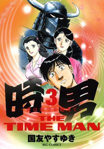 時男～愛は時空を超えて～ (3) 電子書籍版