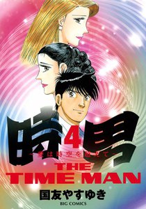 時男～愛は時空を超えて～ (4) 電子書籍版