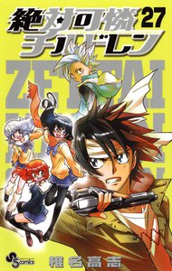絶対可憐チルドレン (27) 電子書籍版