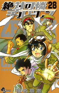 絶対可憐チルドレン (28) 電子書籍版