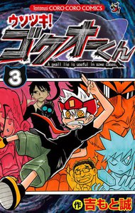 ウソツキ!ゴクオーくん (3) 電子書籍版