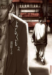 よるくも (2) 電子書籍版