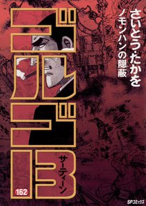 ゴルゴ13 (162) 電子書籍版