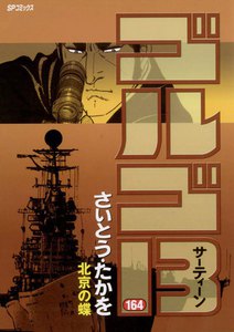 ゴルゴ13 (164) 電子書籍版