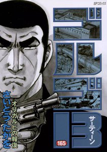 ゴルゴ13 (165) 電子書籍版