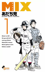 MIX 1~3巻無料はこちらから