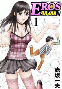 EROSサバイバル (1) 電子書籍版
