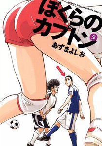 ぼくらのカプトン (5) 電子書籍版