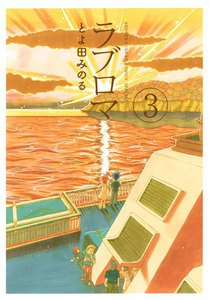 ラブロマ 新装版 (3) 電子書籍版