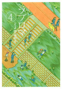 ラブロマ 新装版 (4) 電子書籍版