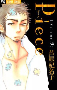 Piece (9) 電子書籍版