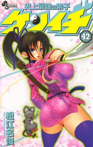 史上最強の弟子ケンイチ (42) 電子書籍版