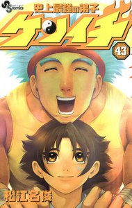 史上最強の弟子ケンイチ (43) 電子書籍版