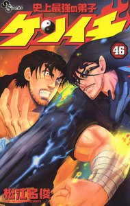 史上最強の弟子ケンイチ (46) 電子書籍版