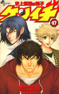 史上最強の弟子ケンイチ (47) 電子書籍版