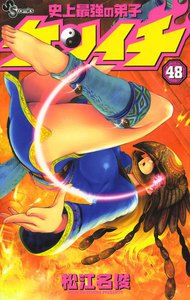 史上最強の弟子ケンイチ (48) 電子書籍版