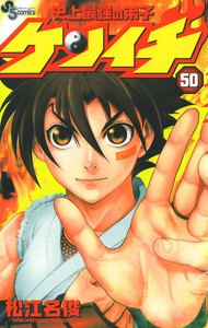 史上最強の弟子ケンイチ (50) 電子書籍版