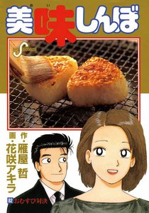 美味しんぼ (82) 電子書籍版
