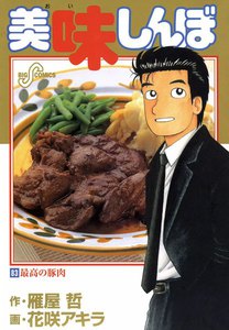 美味しんぼ (83) 電子書籍版