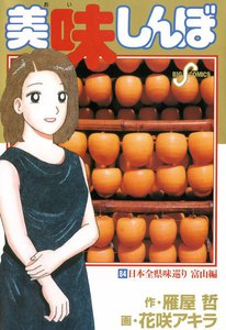 美味しんぼ (84) 電子書籍版