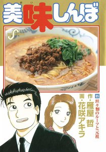 美味しんぼ (85) 電子書籍版