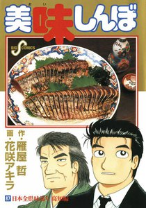 美味しんぼ (87) 電子書籍版