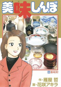 美味しんぼ (88) 電子書籍版