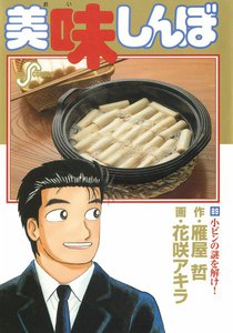 美味しんぼ (89) 電子書籍版